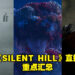 《SILENT HILL》直播重点汇总!除了重制版,还有电影及其他新游戏策划!