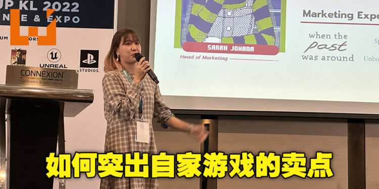 游戏界资深人员Sarah Johana分享开发者当如何将游戏映入玩家眼帘！好的游戏也需要有玩家购买才能继续下去！