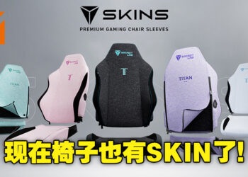 椅子也可以换「皮肤」！Secretlab推出TITAN Evo 2022可更换椅子套Secretlab SKINS！