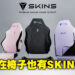 椅子也可以换「皮肤」！Secretlab推出TITAN Evo 2022可更换椅子套Secretlab SKINS！