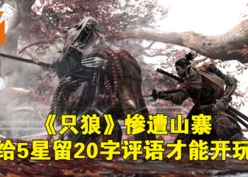 中国App Store再现山寨手游！这一次是2019年的《只狼：影逝二度》，还要给5星20字评价才能开玩！
