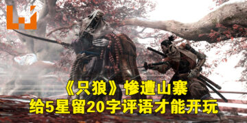 中国App Store再现山寨手游！这一次是2019年的《只狼：影逝二度》，还要给5星20字评价才能开玩！