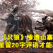 中国App Store再现山寨手游！这一次是2019年的《只狼：影逝二度》，还要给5星20字评价才能开玩！