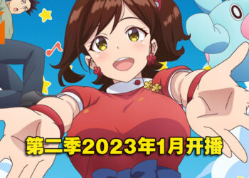 僧侣档动画《Show Time！唱歌的大姐姐也想做》第二季制作决定！2023年1月开播！