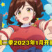 僧侣档动画《Show Time!唱歌的大姐姐也想做》第二季制作决定!2023年1月开播!