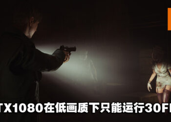 《SILENT HILL 2》重制版登陆Steam页面！最低配置需要GTX 1080显卡！