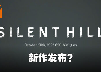 《Silent Hill》新作真的要来了？Konami会在10月20日直播公开消息！