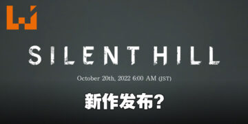 《Silent Hill》新作真的要来了？Konami会在10月20日直播公开消息！