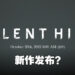 《Silent Hill》新作真的要来了？Konami会在10月20日直播公开消息！