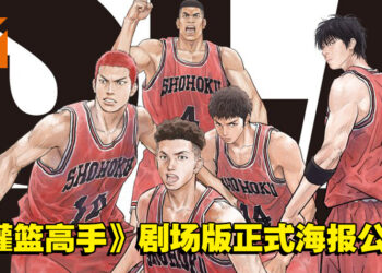 《灌篮高手》新作剧场版「THE FIRST SLAM DUNK」正式海报公开！12月3日在日本上映！