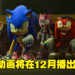 Netflix 3D动画《Sonic Prime》公开全新预告！动画将在12月正式开播！