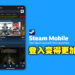 Steam Mobile App进行更新及优化！更轻松的登入方式，再也不需要Steam令牌验证码！