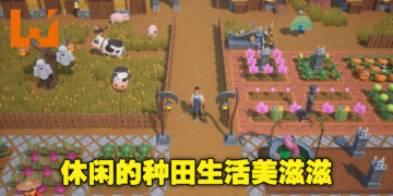 本周Steam销量排行出炉！种田生活模拟游戏《珊瑚岛》首周销量登榜第十名！