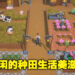 本周Steam销量排行出炉！种田生活模拟游戏《珊瑚岛》首周销量登榜第十名！