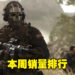 嘿哟大家一起上战场咯！《Call of Duty: Modern Warfare II》打败Steam Deck 21连冠！