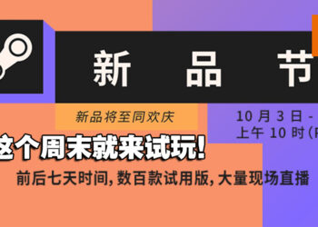 Steam新品节正式开启直到10月11日！上百款免费Demo游戏等着你去下载试玩！