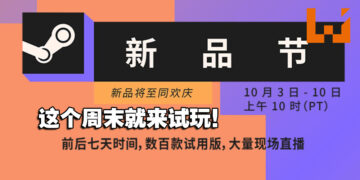 Steam新品节正式开启直到10月11日！上百款免费Demo游戏等着你去下载试玩！