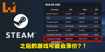 Steam更新了游戏定价建议！大马价格会受到影响，3A大作售价可能会提升至少20%？