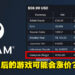 Steam更新了游戏定价建议！大马价格会受到影响，3A大作售价可能会提升至少20%？