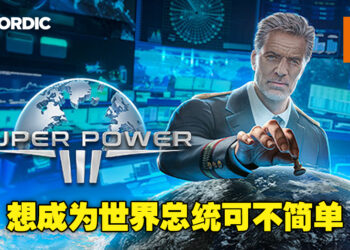 喜欢策略游戏的玩家不容错过！超硬核模拟游戏《SuperPower 3》试玩体验！