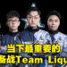 Team Aster赛前专访!中国《DOTA 2》玩家是少了,不过要打职业的还是会留下来!
