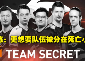 Team Secret赛前专访！Puppey：这五天的空闲时间是毫无意义的！