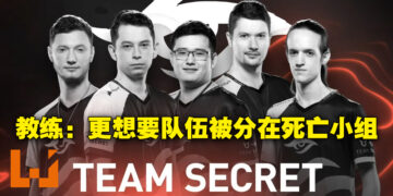 Team Secret赛前专访！Puppey：这五天的空闲时间是毫无意义的！