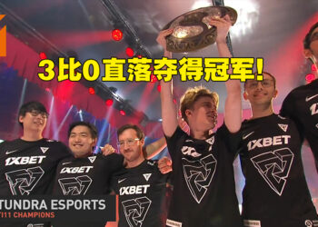 The International 11完美落幕！Tundra Esports 3比0之势强取Team Secret成为TI 11冠军！