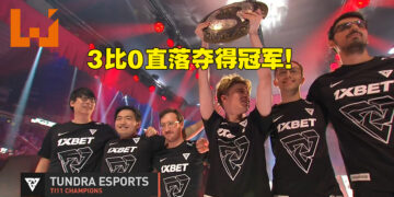 The International 11完美落幕！Tundra Esports 3比0之势强取Team Secret成为TI 11冠军！