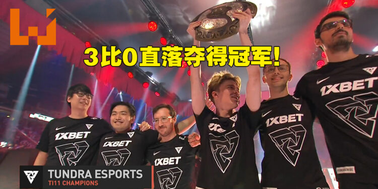 The International 11完美落幕!Tundra Esports 3比0之势强取Team Secret成为TI 11冠军!