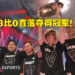 The International 11完美落幕！Tundra Esports 3比0之势强取Team Secret成为TI 11冠军！