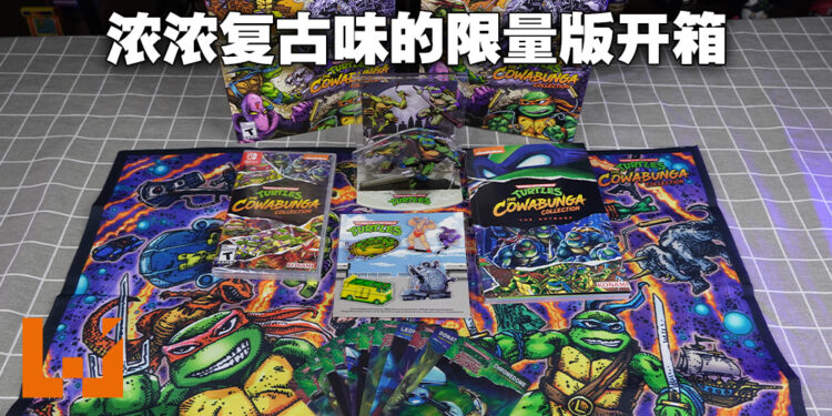《Teenage Mutant Ninja Turtles: The Cowabunga Collection》限量版开箱！充满复古风味的各种周边！