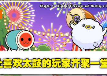 最多4人一起上阵，靠音乐与律动也可以增进感情！《太鼓达人：咚咚雷音祭》评测！