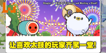 最多4人一起上阵，靠音乐与律动也可以增进感情！《太鼓达人：咚咚雷音祭》评测！