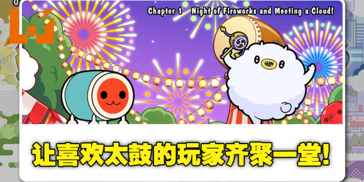 最多4人一起上阵，靠音乐与律动也可以增进感情！《太鼓达人：咚咚雷音祭》评测！