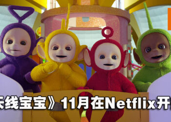 《天线宝宝》重启版首部预告公开！于11月14日在Netflix平台开播！