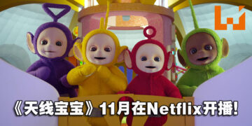 《天线宝宝》重启版首部预告公开！于11月14日在Netflix平台开播！