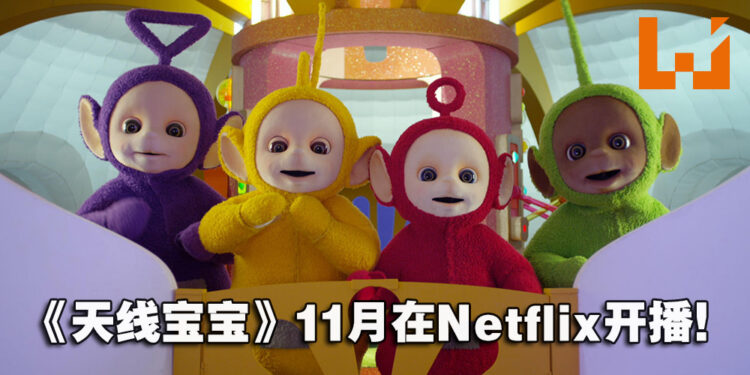 《天线宝宝》重启版首部预告公开！于11月14日在Netflix平台开播！
