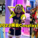 【Thailand Game Show 2022】电玩展怎么能少了Cosplayer！Cosplay美图合集！