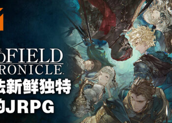 《The DioField Chronicle》评测！实时策略战斗玩法超级有趣！