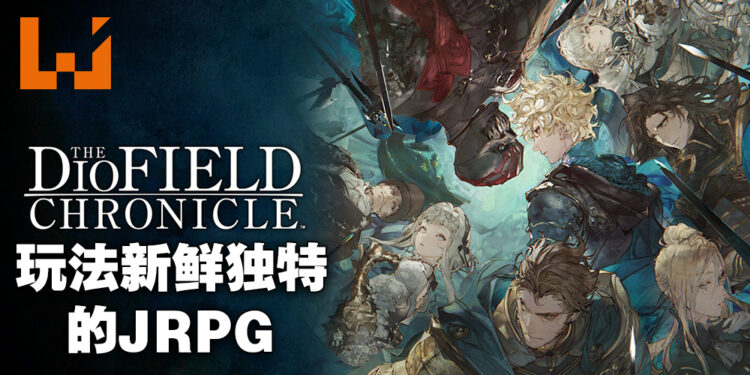 《The DioField Chronicle》评测！实时策略战斗玩法超级有趣！