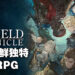 《The DioField Chronicle》评测！实时策略战斗玩法超级有趣！