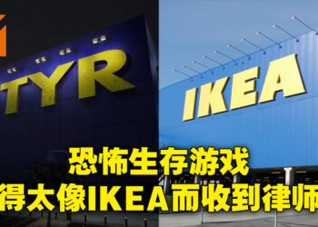 恐怖生存游戏《The Store is Closed》做得太像IKEA而被律师警告！律师信表示游戏内的家具很像IKEA家具！