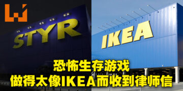 恐怖生存游戏《The Store is Closed》做得太像IKEA而被律师警告！律师信表示游戏内的家具很像IKEA家具！