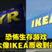 恐怖生存游戏《The Store is Closed》做得太像IKEA而被律师警告!律师信表示游戏内的家具很像IKEA家具!