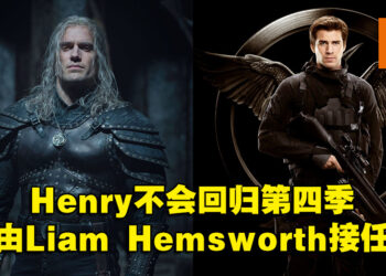 Henry Cavill放下手中的剑！《The Witcher》真人影集第四季将由Liam Hemsworth接棒！