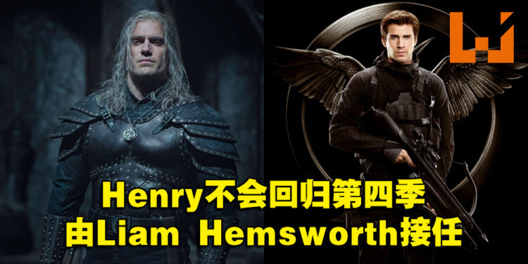 Henry Cavill放下手中的剑！《The Witcher》真人影集第四季将由Liam Hemsworth接棒！