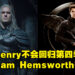 Henry Cavill放下手中的剑!《The Witcher》真人影集第四季将由Liam Hemsworth接棒!