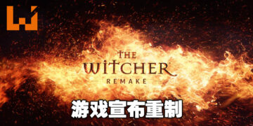 《The Witcher》正式宣布重制！将采用UE5倾心打造！