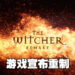 《The Witcher》正式宣布重制!将采用UE5倾心打造!